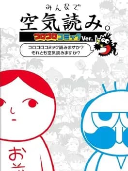 minna-de-kuuki-yomi-koro-koro-comic-ver