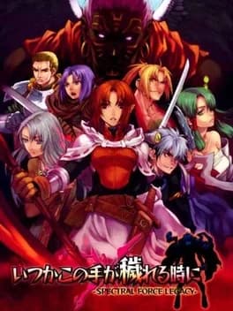 itsuka-kono-te-ga-kegareru-toki-ni-spectral-force-legacy