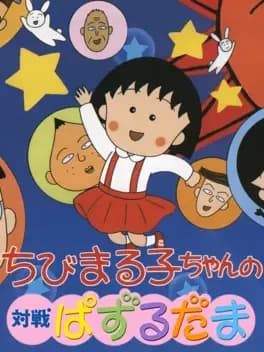 chibi-maruko-chan-no-taisen-puzzle-dama