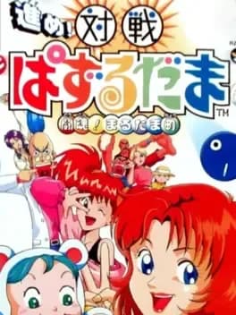 susume-taisen-puzzle-dama-toukon-marutama-chou