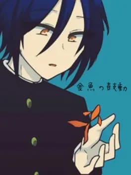 kingyo-no-kodou