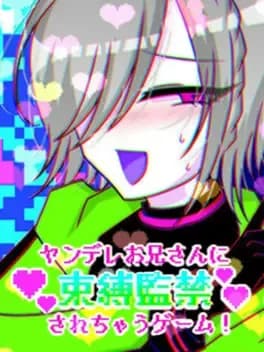 yandere-onii-san-ni-sokubaku-kankin-sarechau-game
