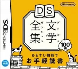 ds-bungaku-zenshuu