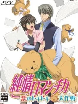 junjou-romantica-koi-no-doki-doki-daisakusen
