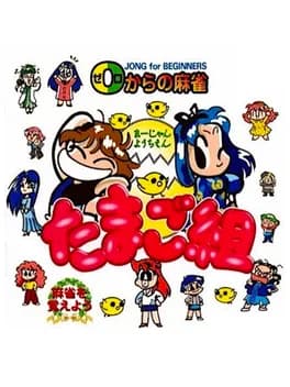 0-kara-no-mahjong-mahjong-youchien-tamago-gumi
