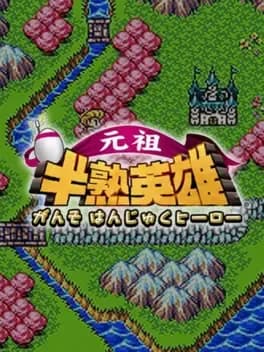 ganso-hanjuku-hero