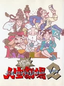 bakushou-jinsei-gekijoh-2