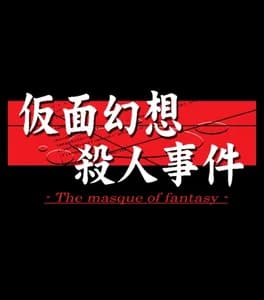 tantei-kibukawa-ryousuke-jiken-tan-vol-1-kamen-gensou-satsujin-jiken
