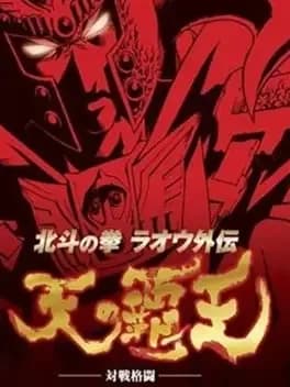 hokuto-no-ken-raou-gaiden-ten-no-haou