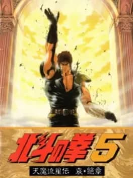 hokuto-no-ken-5-tenma-ryuusei-den-ai-zesshou