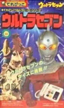 terebikko-ultra-hero-series-ultraseven
