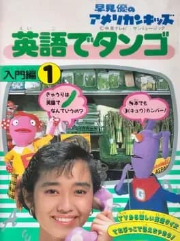 yu-hayami-no-american-kids-eigo-de-tango