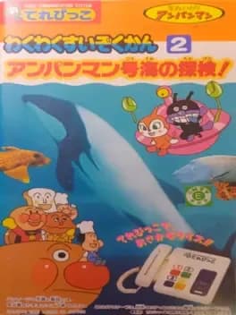 soreike-anpanman-waku-waku-suizokukan-2-anpanman-gou-umi-no-tanken
