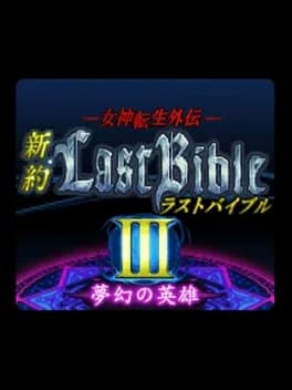 megami-tensei-gaiden-shinyaku-last-bible-iii-mugen-no-eiyuu