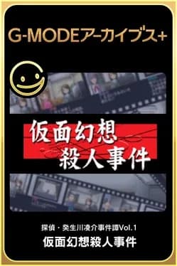 g-mode-archives-plus-tantei-kibukawa-ryousuke-jiken-tan-vol-1-kamen-gensou-satsujin-jiken