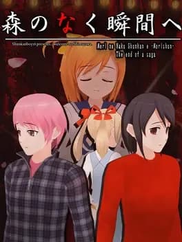 mori-no-naku-shunkan-he-the-end-of-a-saga