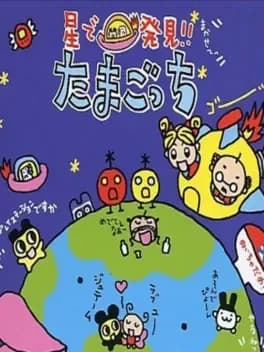 hoshi-de-hakken-tamagotchi