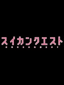 suikan-quest
