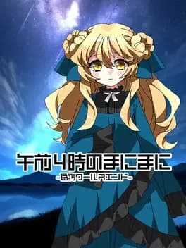 gozen-4-ji-no-manimani-nisemono-worlds-end