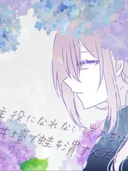shuyaku-ni-narenai-boku-tachi-ha-kadan-de-kaeru-wo-tsubusunda