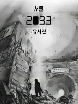 seoul-2033-yusijin