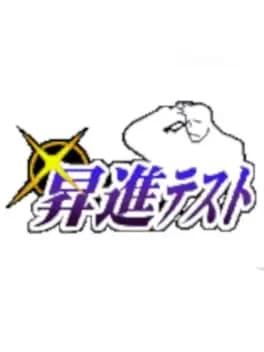 shoshin-test