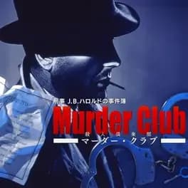 keiji-jb-harold-no-jikenbo-murder-club
