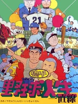 aa-yakyuu-jinsei-icchokusen