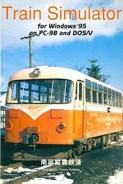 train-simulator-nanbu-juukan-tetsudou
