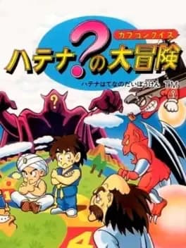 capcom-quiz-hatena-no-daibouken