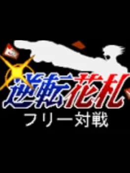 gyakuten-hanafuda