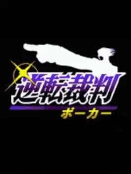 gyakuten-saiban-poker