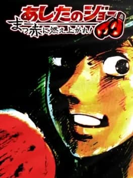 ashita-no-joe-masseki-ni-moe-agare
