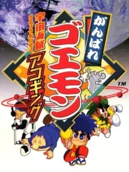 ganbare-goemon-tentekomai-mai-meikyuu-kan