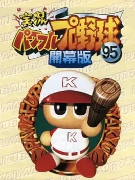 jikkyou-pawafuru-puroyakyu-95-kaimaku-ban