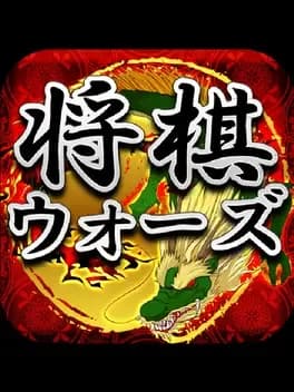 shogi-wars