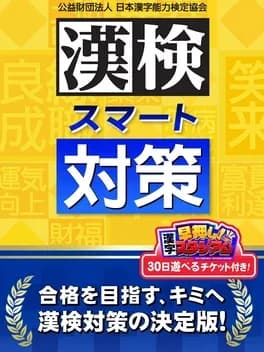 kanken-smart-taisaku