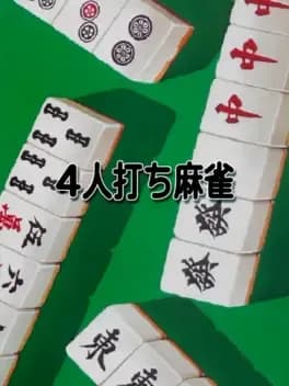 4-nin-uchi-mahjong