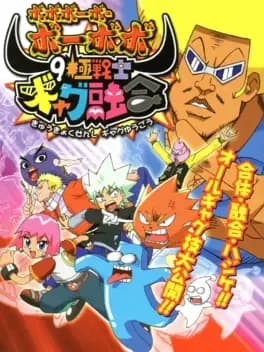 bobobo-bo-bo-bobo-9-kiwame-senshi-gyagu-yuugou