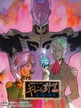kidou-senshi-gundam-giren-no-yabou-tokubetsu-hen-aokisei-no-hasha