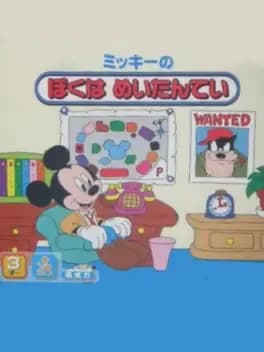 mickey-no-boku-ha-meitantei