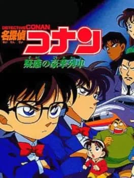 detective-conan-giwaku-no-gouka-ressha