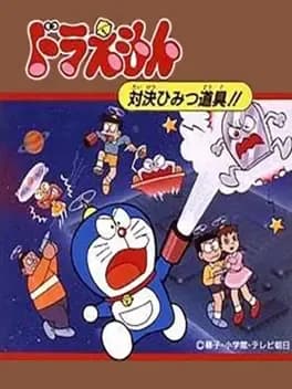 doraemon-taiketsu-himitsu-dougu