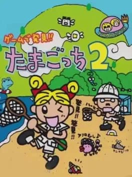 game-de-hakken-tamagotchi-2