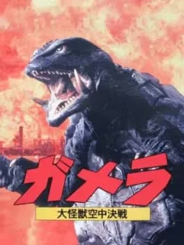 gamera-daikaijuu-kuuchuu-kessen