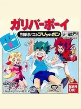 kuusou-kagaku-sekai-gulliver-boy-kuusou-kagaku-puzzle-puritto-pon