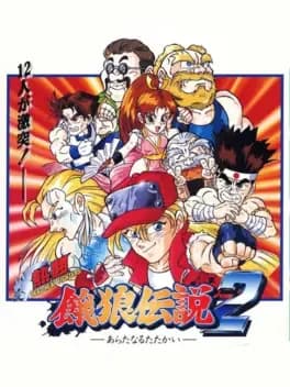 nettou-garou-densetsu-2-aratanaru-tatakai
