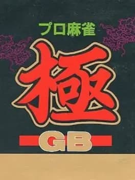 pro-mahjong-kiwame-gb