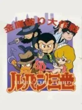 sd-lupin-sansei-kinko-yaburi-daisakusen