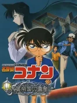 detective-conan-daieiteikoku-no-isan